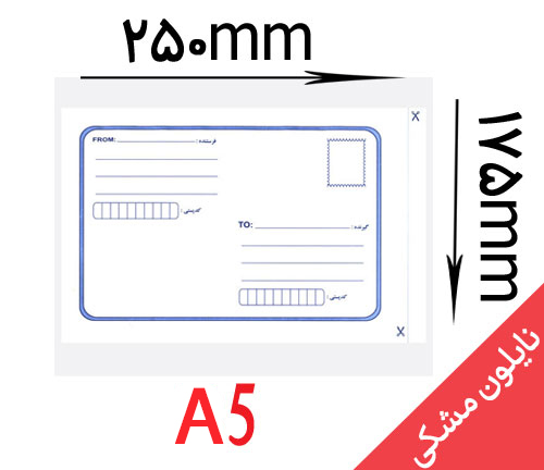 پاکت پستی لمینه (نایلون مشکی) A5